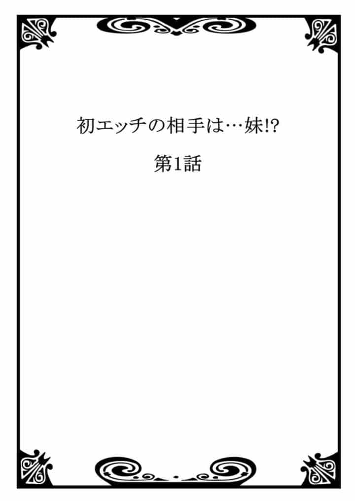 初エッチの相手は…妹！？ 1のエロ漫画_2