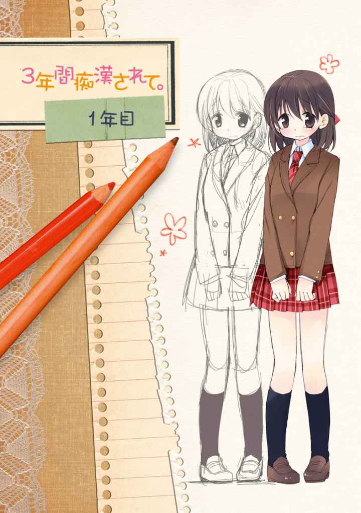 私が3年間されたコト。のエロ漫画_4