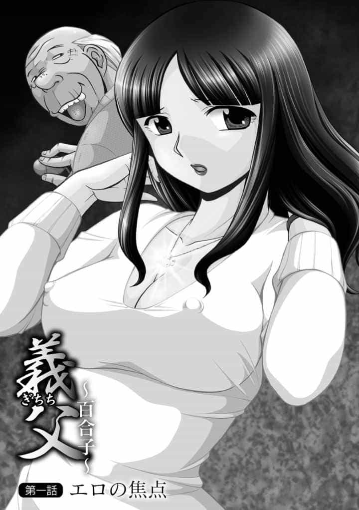 義父 〜百合子〜のエロ漫画_5
