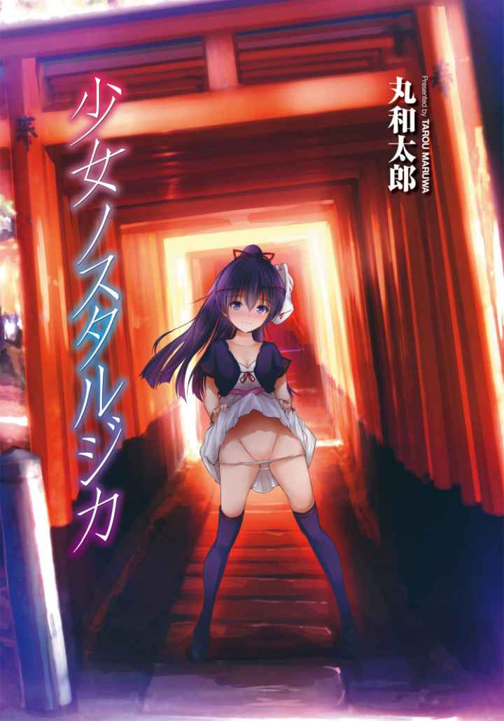 少女ノスタルジカのエロ漫画_2